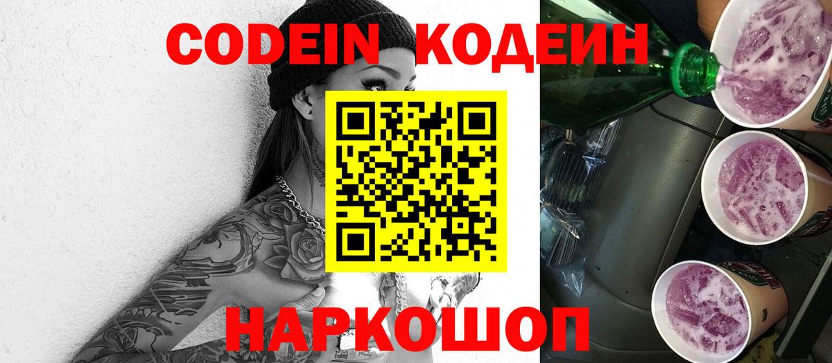 сколько стоит  Кодеин Purple Drank  Вход с VPN  Кодеиновый сироп Lean Purple Drank  Бердск 