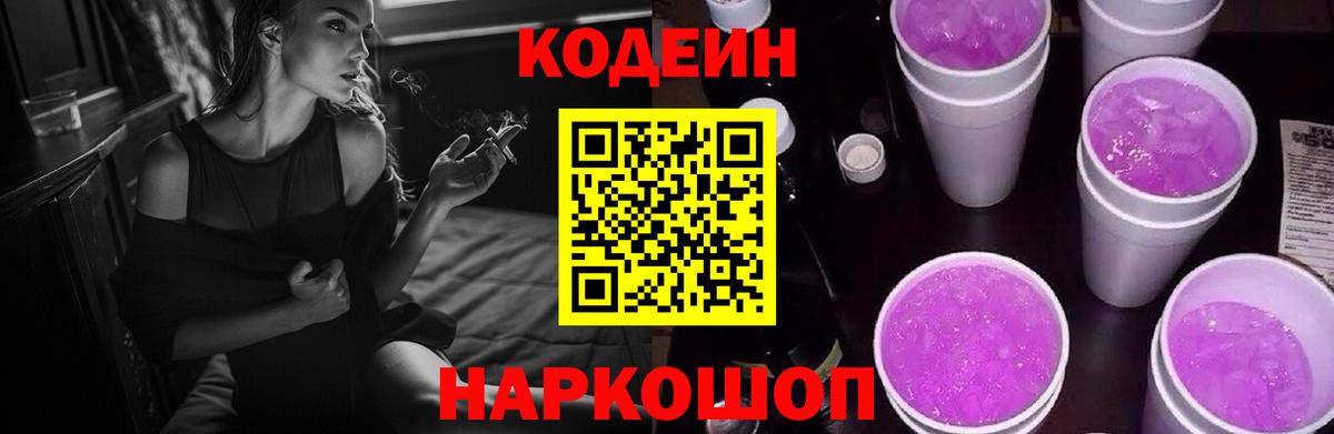 Кодеин Purple Drank Бердск