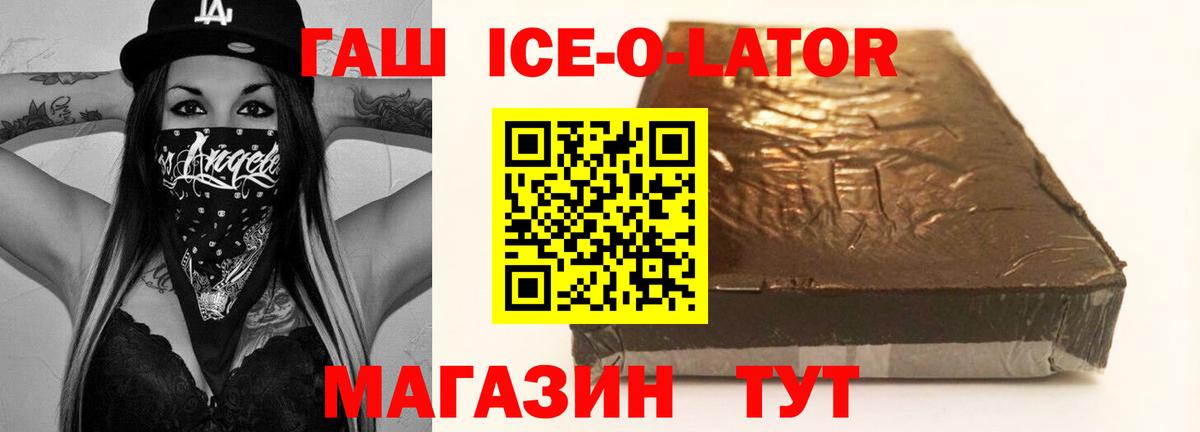 Гашиш ice o lator Бердск